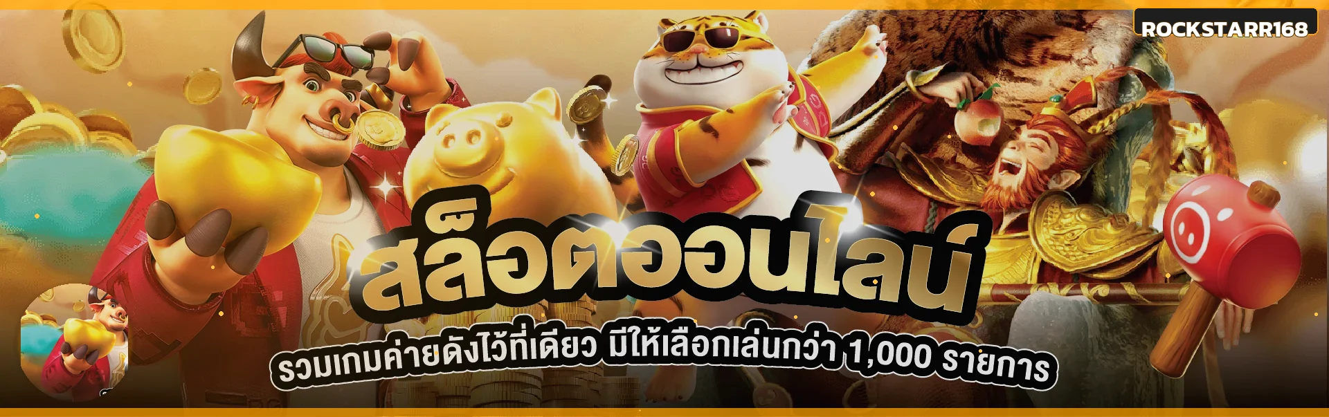 แบนเนอร์สล็อตออนไลน์ ร็อคสตาร์168 พร้อมตัวละคร PG Soft