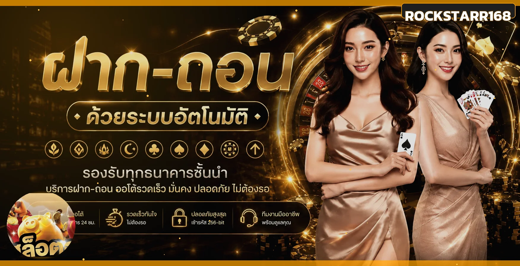 ภาพระบบสมาชิกและการใช้งาน ร็อคสตาร์168 อย่างมีแผน