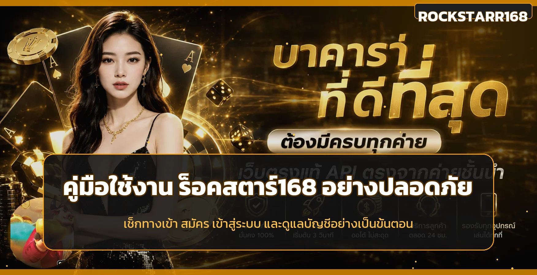 ร็อคสตาร์168 คู่มือสมัคร ทางเข้า และเข้าสู่ระบบ